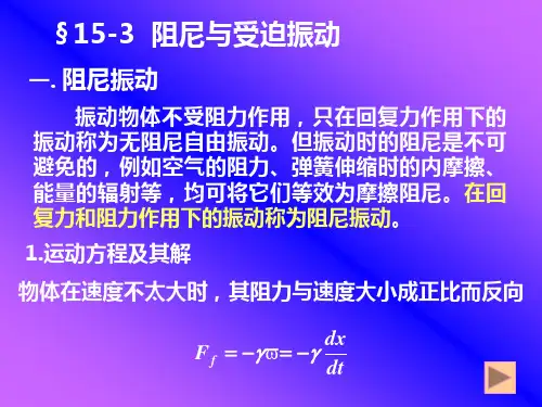 § 15-3  阻尼与受迫振动1运动方程及其解