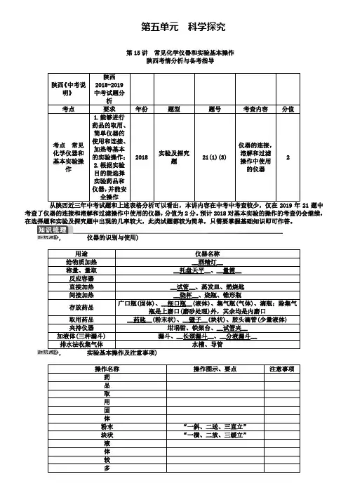 【聚焦中考】2019陕西省中考化学总复习第一轮教案：第15讲常见化学仪器和实验基本操作