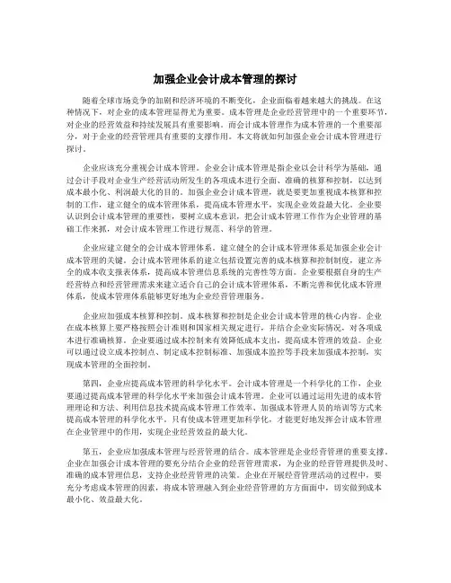 加强企业会计成本管理的探讨