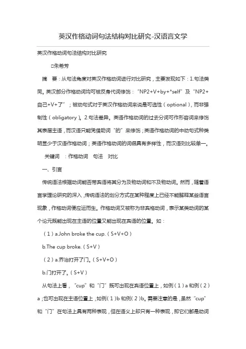 英汉作格动词句法结构对比研究