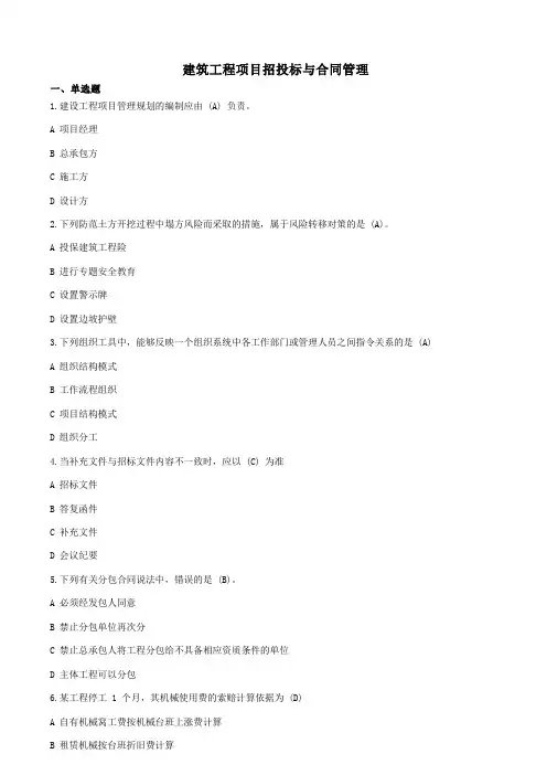 建筑工程项目招投标与合同管理-国家开放大学电大机考网考题目答案