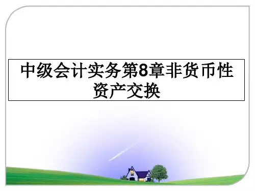 最新中级会计实务第8章非货币性资产交换PPT课件