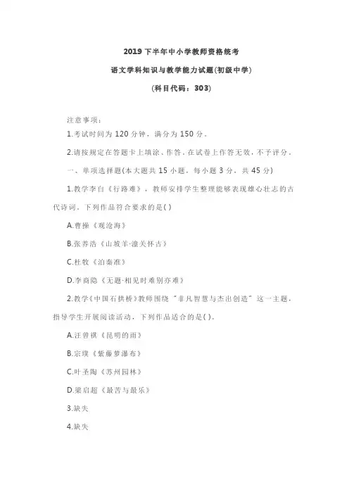 2019下半年中小学教师资格统考语文学科知识与教学能力试题(初级中学)及答案