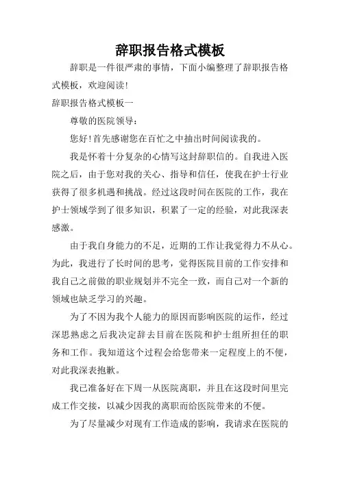 辞职报告格式模板