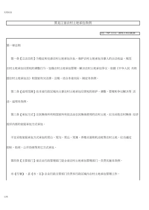 黑龙江省农村的土地承包条例