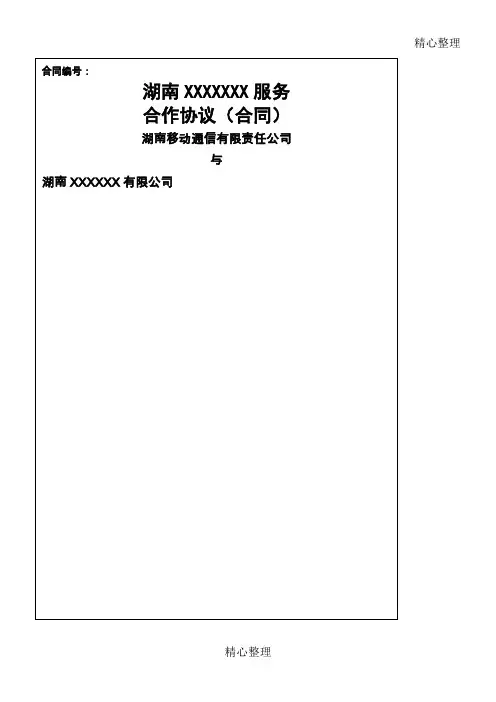中国移动合作协议合同书(合同协议合同书)