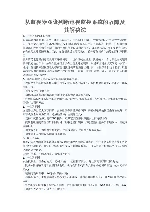 从监视器图像判断电视监控系统的故障及其解决法