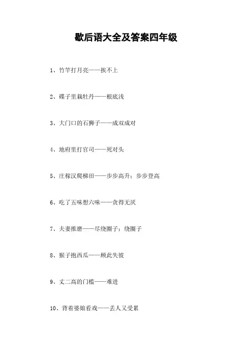歇后语大全及答案四年级