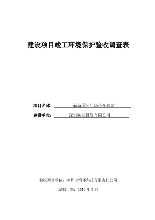 建设项目竣工环境保护验收调查表-皇庭国际