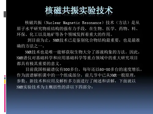 NMR实验技术