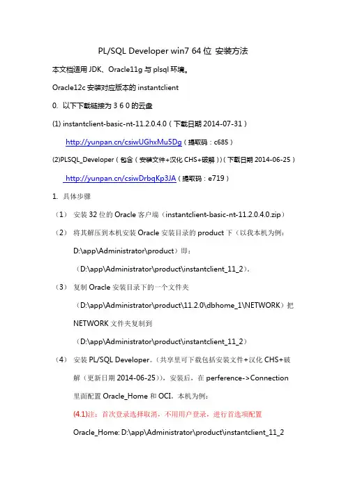 win64位安装PLSQL方法-详细版