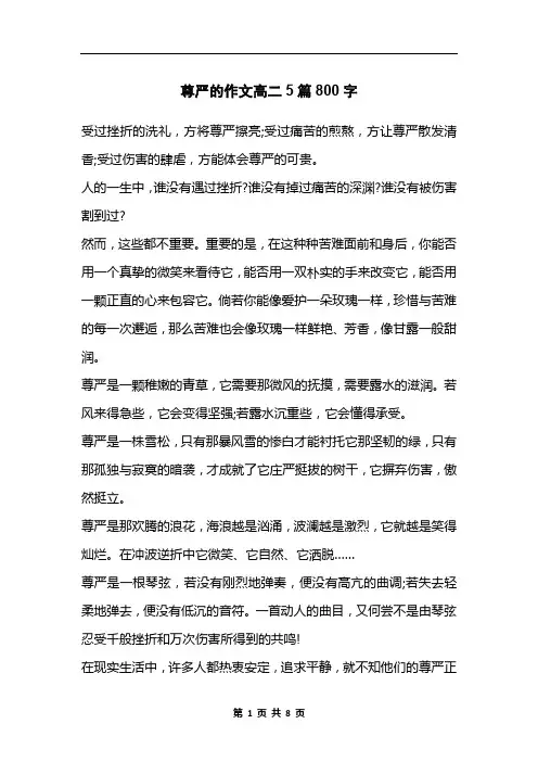 尊严的作文高二5篇800字