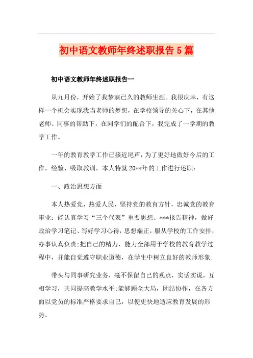 初中语文教师年终述职报告5篇