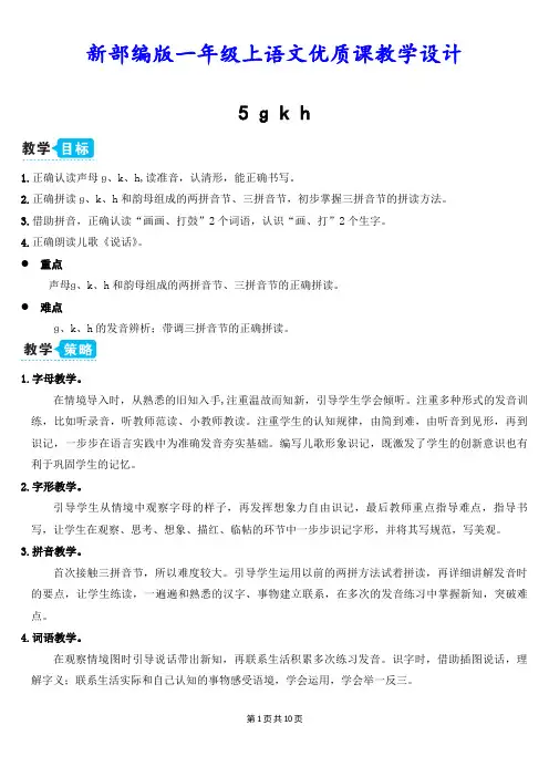 新部编版一年级上语文汉语拼音 5《ɡ k h》优质课教学设计