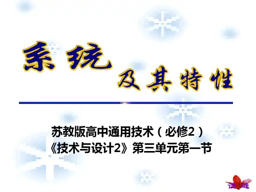 《系统及其特性》说课课件