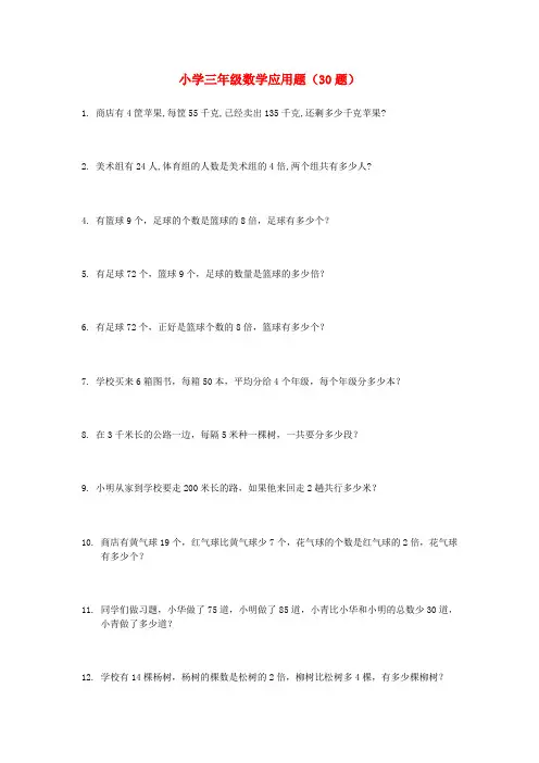 (word完整版)小学三年级数学应用题(30题)