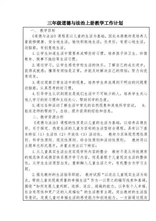 部编人教版三年级道德与法治上册教学工作计划及教学进度表