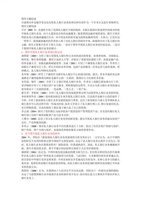 私人银行国内研究文献综述