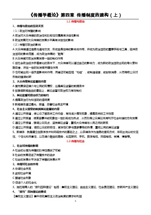 《传播学概论》第四章 传播制度的建构(上)