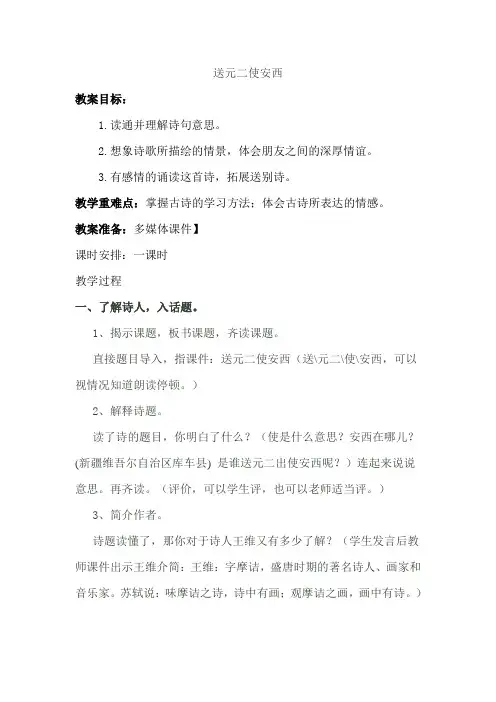 部编人教版小学六年级下册语文《送元二使安西》教案
