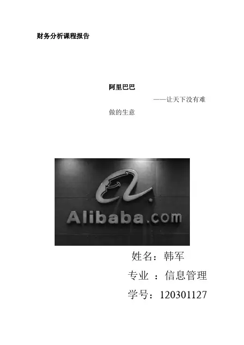 阿里巴巴财务分析报告
