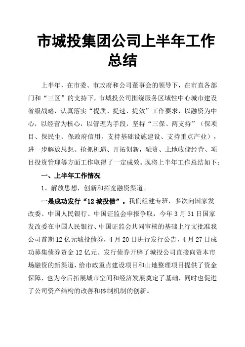 市城投集团公司上半年工作总结