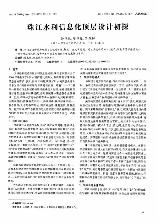 珠江水利信息化顶层设计初探
