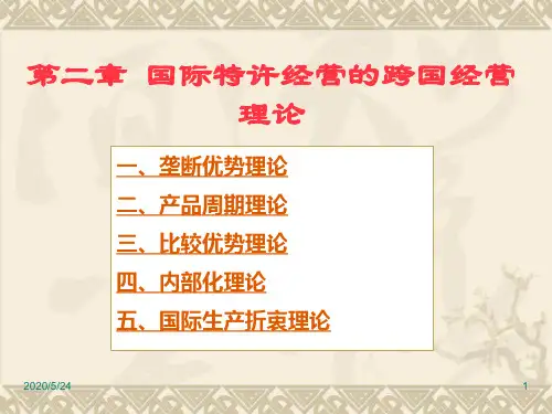 第二章国际特许经营的跨国经营理论讲义课件