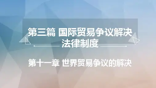 国际贸易法 十一章 国际贸易争议的解决