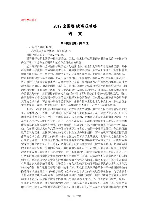 2017全国卷Ⅱ高考压轴卷+语文+Word版含解析(新课标)