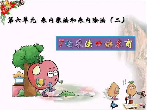 二年级数学上册第六单元用7的乘法口诀求商PPT课件1苏教版