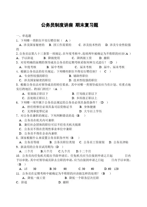 电大公务员制度讲座考试答案(1)