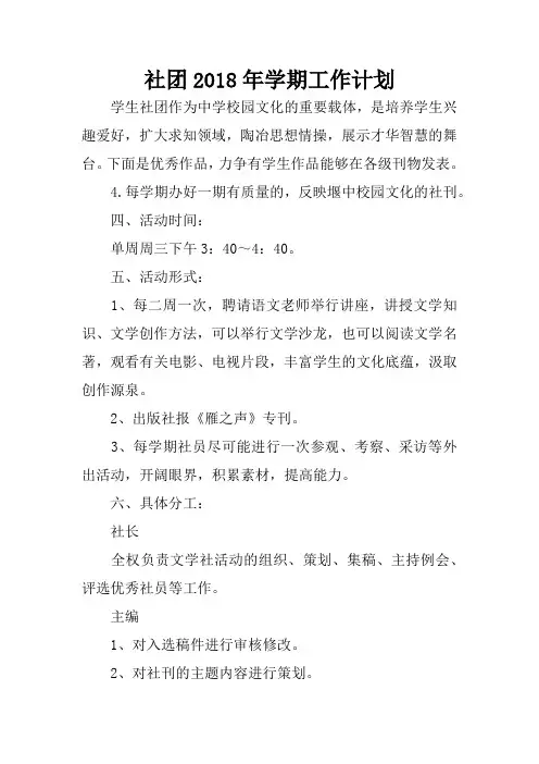 社团2018年学期工作计划