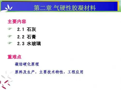 气硬性胶凝材料yong
