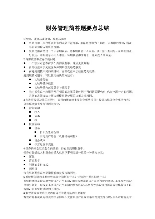 财务管理简答题要点总结