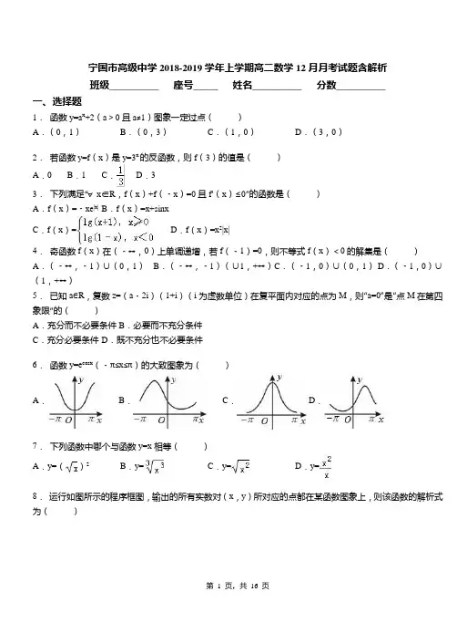 宁国市高级中学2018-2019学年上学期高二数学12月月考试题含解析