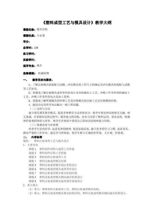 塑料成型工艺与模具设计教学大纲