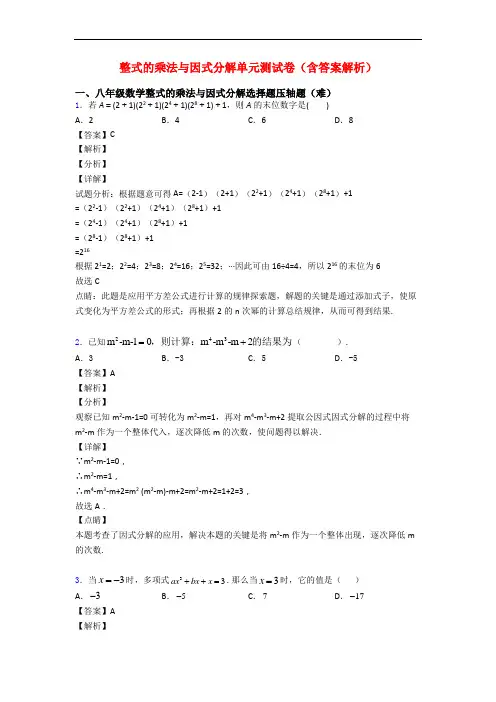 整式的乘法与因式分解单元测试卷(含答案解析)