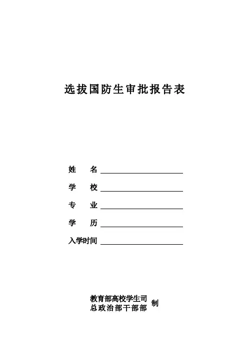 选拔国防生审批报告表