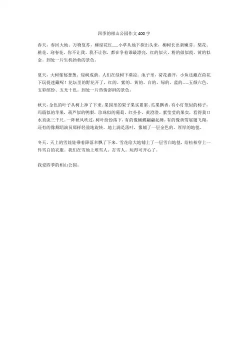 四季的相山公园作文400字正式版