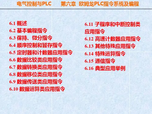 欧姆龙PLC指令系统及编程
