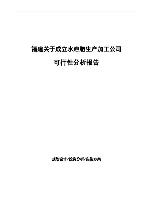 福建关于成立水溶肥生产加工公司可行性分析报告