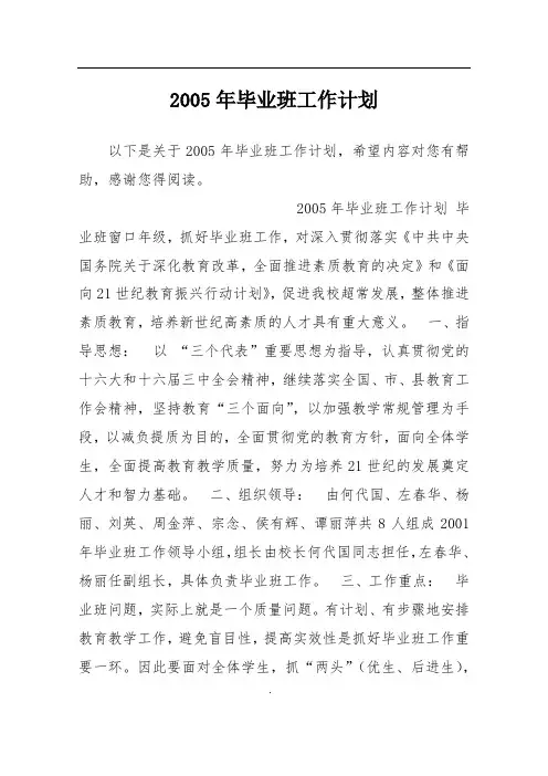 2005年毕业班工作计划