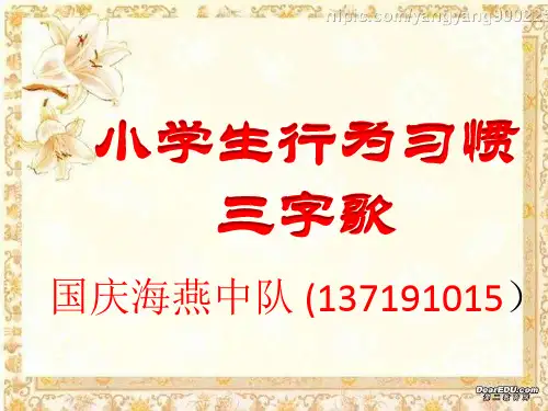 小学生行为习惯三字歌