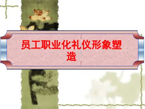 酒店员工职业化礼仪形象塑造
