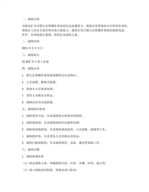 煤尘瓦斯爆炸应急演练方案
