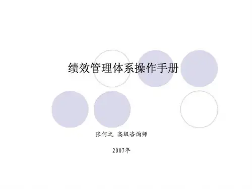 绩效管理体系操作手册