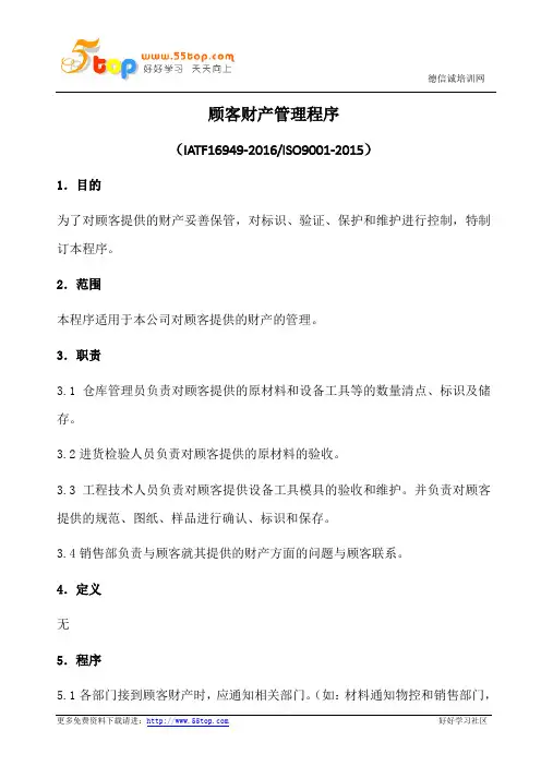 顾客财产管理程序(含表格)