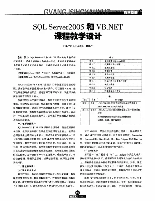 SQLServer2005和VB.NET课程教学设计