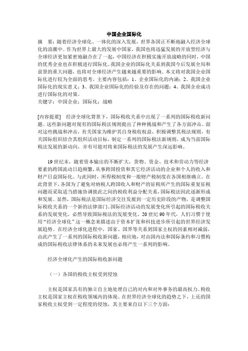 国际税收论文 2